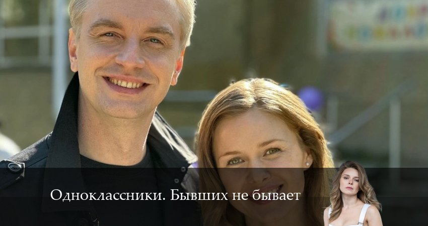 Сериал Одноклассники. Бывший не бывает (1 сезон, 3 серия) смотреть онлайн бесплатно