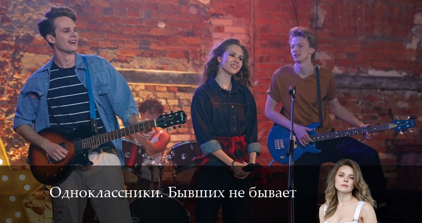 Cмотреть сериал Одноклассники. Бывший не бывает 1 сезон 4 серия онлайн бесплатно