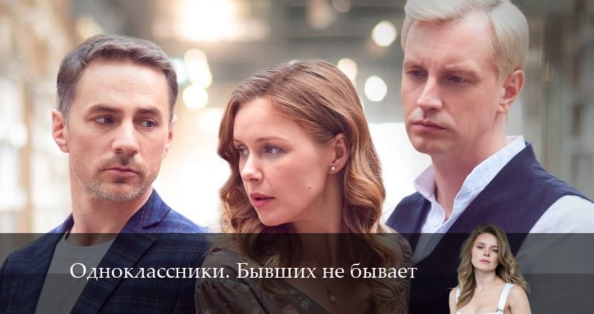 Сериал Одноклассники. Бывший не бывает (2024) 1 сезон 5 серия в хорошем качестве 1080 Full HD
