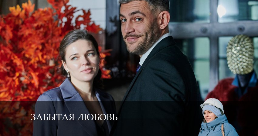 Смотреть сериал Забытая любовь (1-4,5,6 серия) бесплатно лордфильм