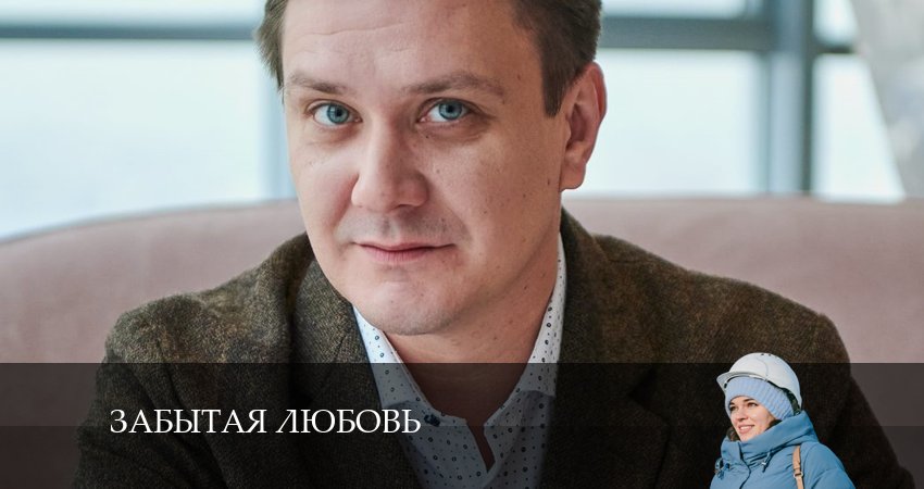 Сериал Забытая любовь (2024) 1 сезон 4 серия в 4K UHD и HD смотреть онлайн бесплатно