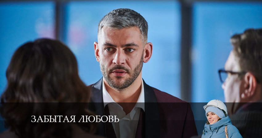 Забытая любовь 1 сезон 5 серия смотреть онлайн 720p или 1080p