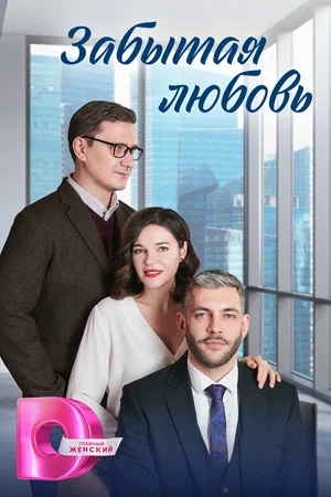Забытая любовь 2 сезон (2024, Россия) смотреть сериал онлайн
