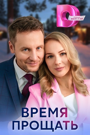 Время прощать 1 сезон (2024, Россия) смотреть сериал онлайн
