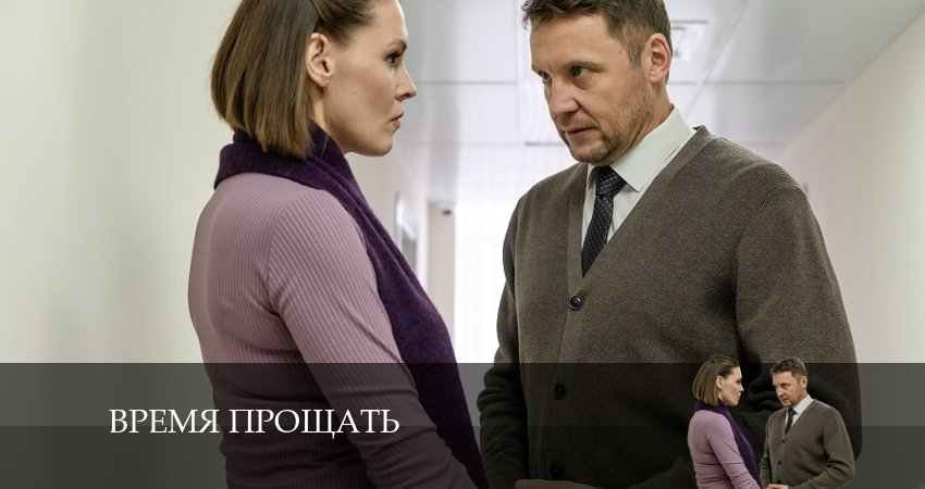 Сериал Время прощать (1 сезон, 1 серия) смотреть бесплатно онлайн без рекламы