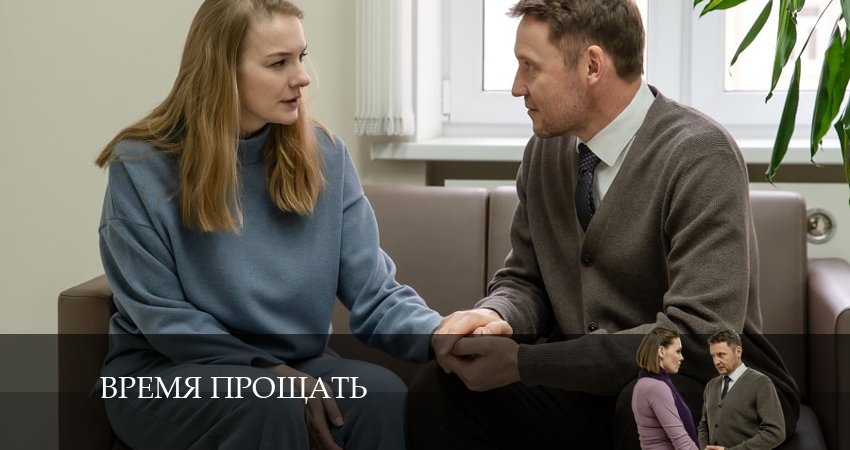Сериал Время прощать (1 сезон, 2024) смотреть онлайн бесплатно