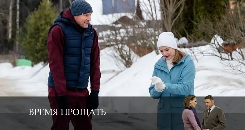 Сериал Время прощать (2024) 1 сезон 3 серия смотреть бесплатно в хорошем качестве