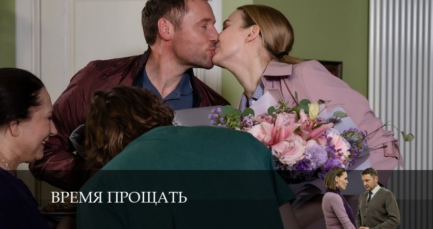 Время прощать (2 сезон) сериал актеры