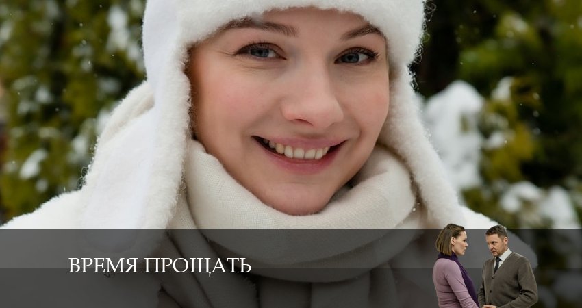 Смотреть сериал Время прощать 1 сезон 5 серия в хорошем качестве HD
