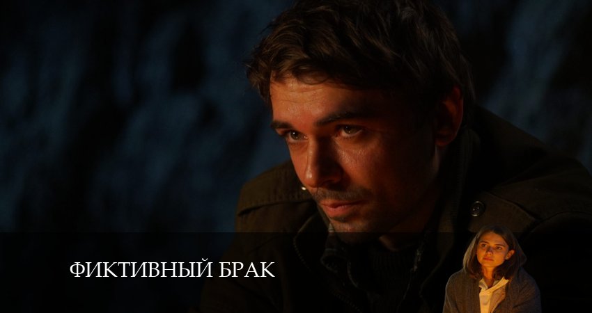 Лорд фильм Фиктивный брак (1-й сезон) 2024
