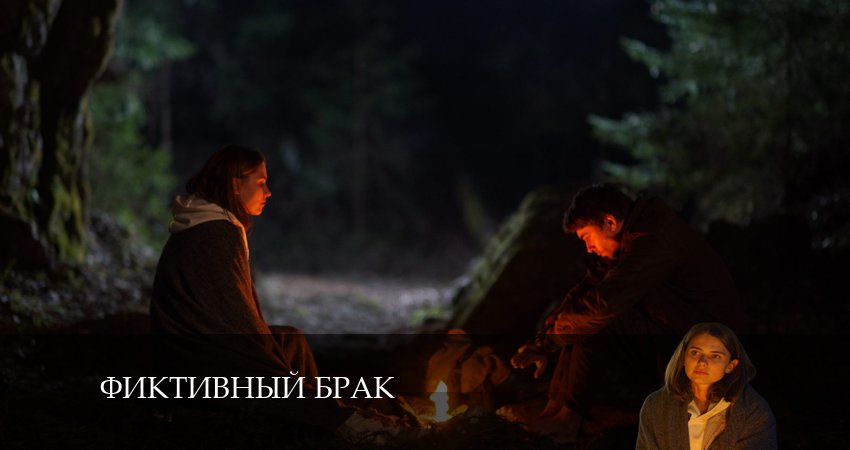 Фиктивный брак (2024) 1 сезон 2 серия смотреть онлайн бесплатно