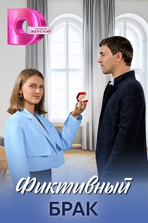 Просмотр онлайн Фиктивный брак (2024) 1 сезон в HD 720/1080 без рекламы