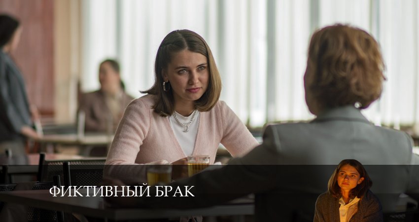 Фиктивный брак (2 сезон) сериал описание серий