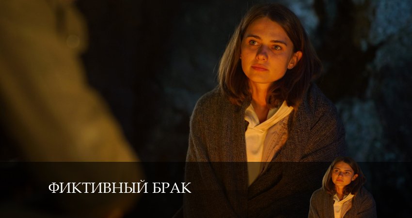Фиктивный брак (2024) 1 сезон 5 серия смотреть бесплатно полностью