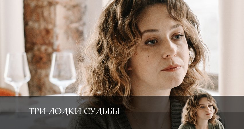 Три лодки судьбы (1 сезон, 1-4,5,6 серия) сериал лорд