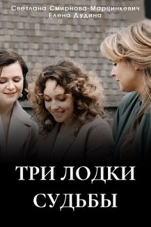 Три лодки судьбы (2024, Россия) смотреть онлайн
