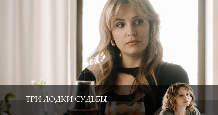 Три лодки судьбы (2024) 1 сезон 3 серия смотреть бесплатно полностью