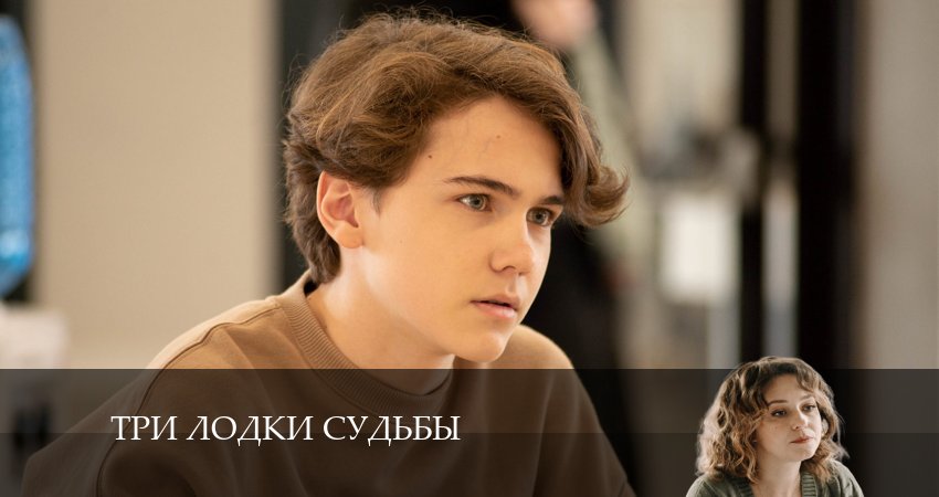 Сериал Три лодки судьбы (2 сезон) актриса