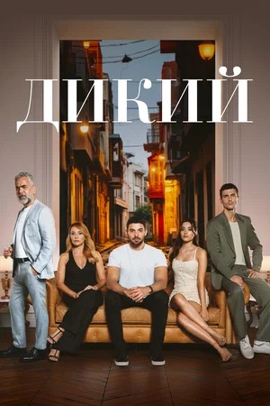 Дикий / Yabani 2024 2 сезон (, Турция) смотреть онлайн