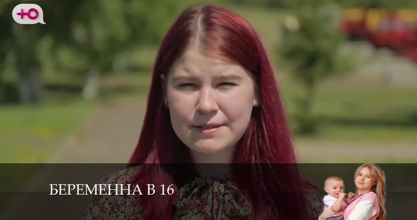 Беременна в 16 (9 сезон) актриса