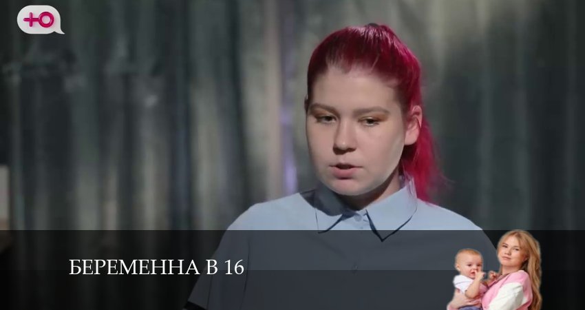 Беременна в 16 (9 сезон) онлайн
