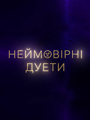 Неймовiрнi дуети 1-й сезон (2024, Украина) смотреть онлайн