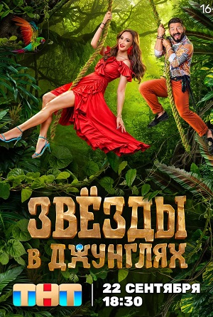 Звезды в джунглях 1 сезон (2024) смотреть онлайн