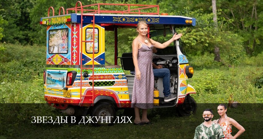 Сериал Звезды в джунглях 1 сезон 3 серия смотреть онлайн бесплатно в хорошем качестве