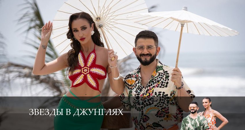 Смотреть сериал Звезды в джунглях (1-й сезон) лорд фильм