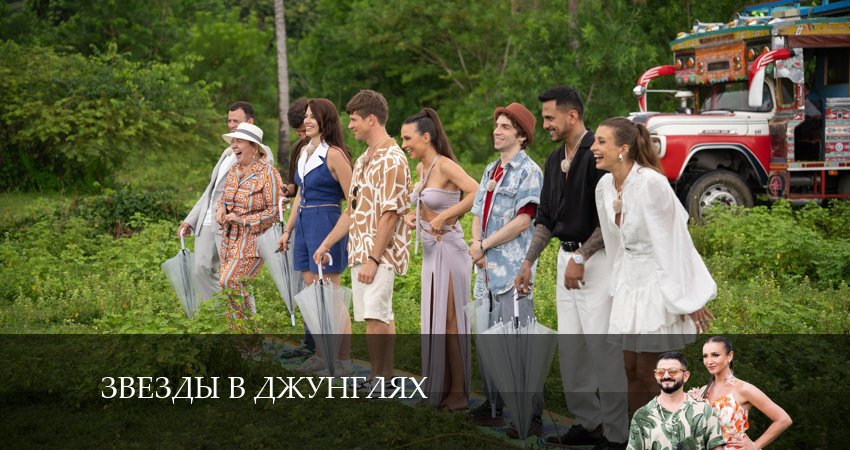 Звезды в джунглях (2 сезон) фото