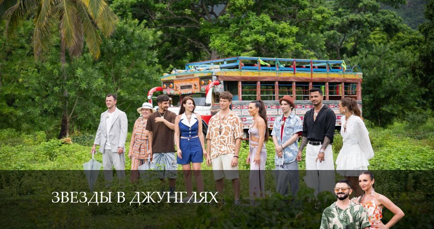 Звезды в джунглях (2024) 1 сезон 9 серия полностью в хорошем качестве и бесплатно