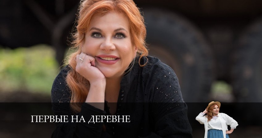 Смотреть Первые на деревне 1 сезон 1 серия онлайн бесплатно без смс