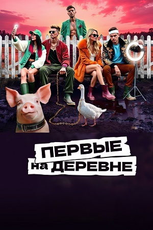 Первые на деревне 1-й сезон (2024) смотреть сериал онлайн