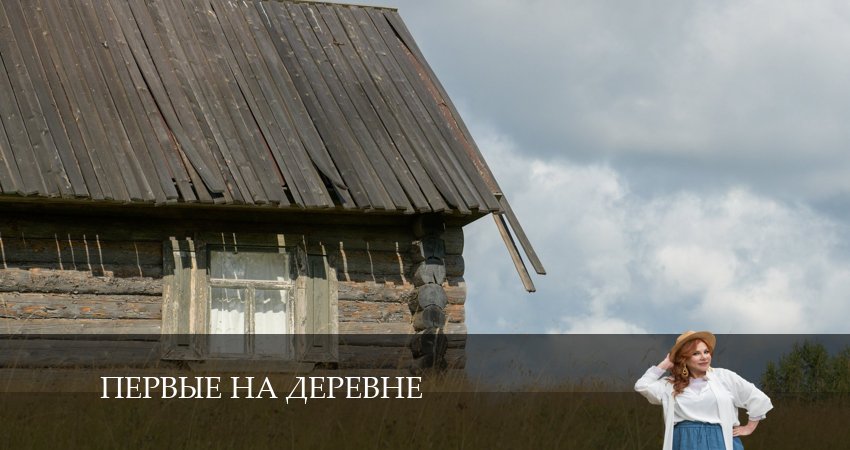 Смотреть сериал Первые на деревне (2024) 1 сезон 6 серия без рекламы в HD