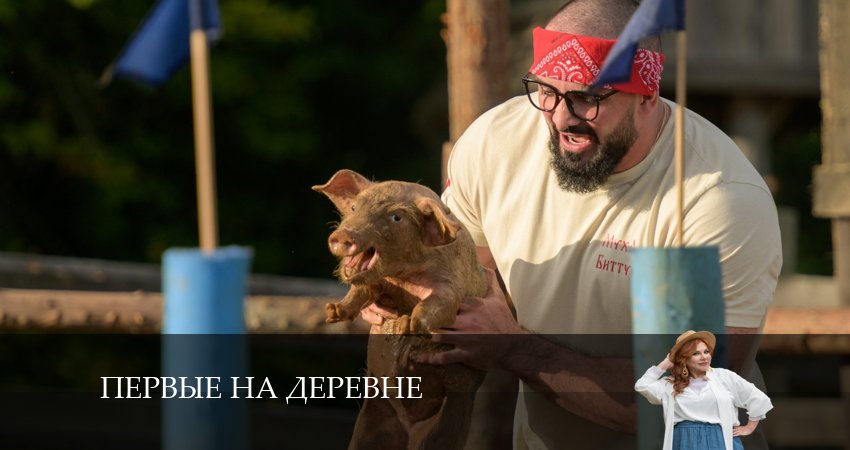 Смотреть сериал Первые на деревне (2024) 1 сезон 10 серия в хорошем качестве онлайн