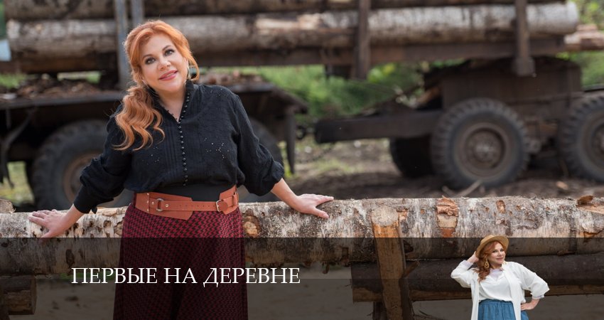 Первые на деревне (2024) 1 сезон 13 серия смотреть бесплатно полностью