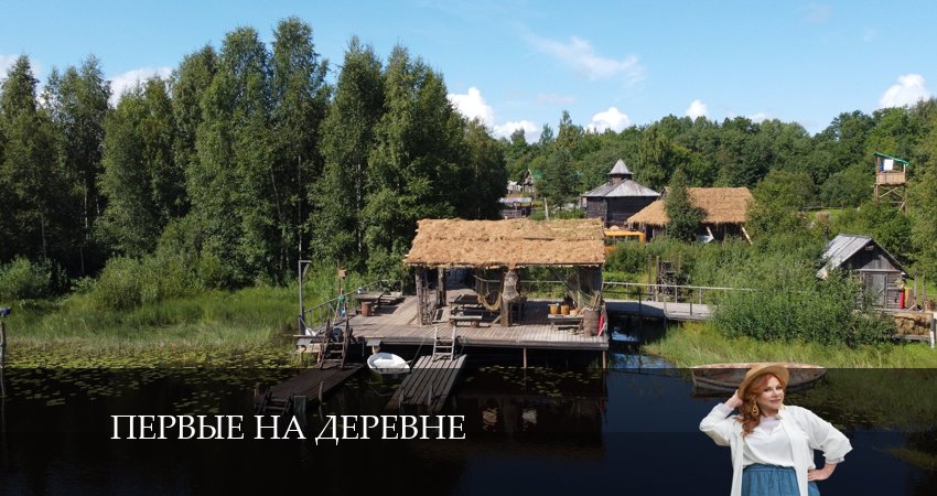 Первые на деревне 1 сезон 18 серия смотреть бесплатно в хорошем качестве