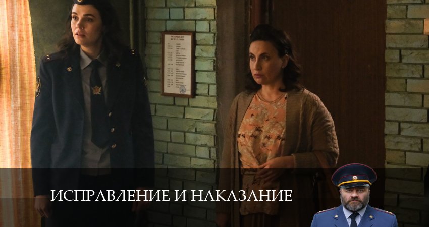 Исправление и наказание (2 сезон, 1-16,17,18 серия) отзывы