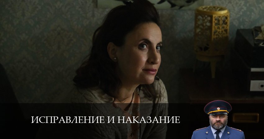 Сериал Исправление и наказание (3 сезон) где снимался
