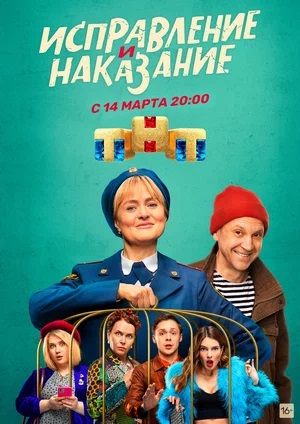 Исправление и наказание 3 сезон (2024) смотреть онлайн