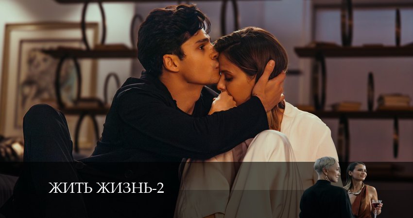 Жить жизнь (2-й сезон) лорд фильм