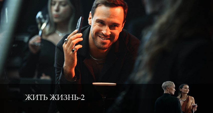 Посмотреть Жить жизнь (2 сезон, 1-9,10,11 серия)