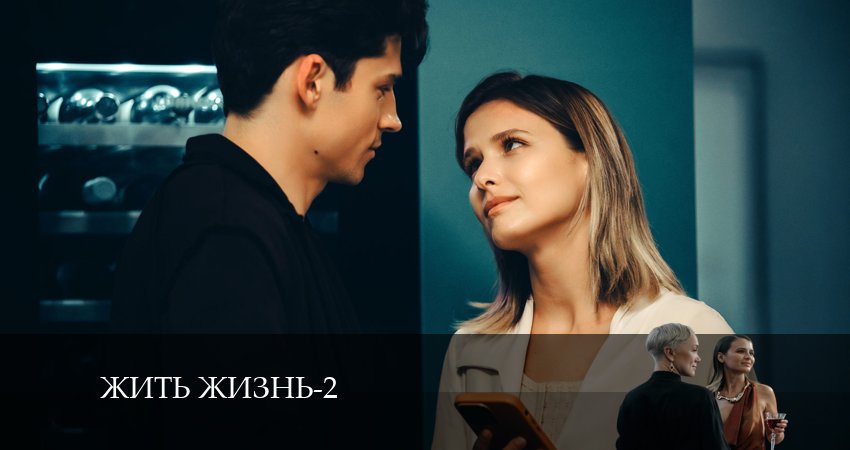 Сериал Жить жизнь (2-й сезон) hd 1080