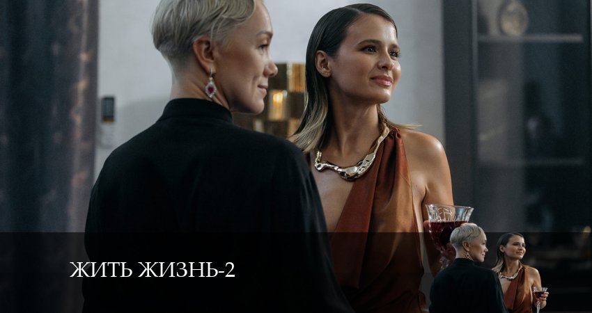 Сериал Жить жизнь 2 сезон 4 серия смотреть онлайн бесплатно в хорошем качестве