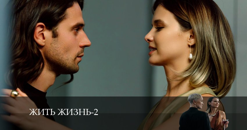 Смотреть сериал Жить жизнь (2024) 2 сезон 5 серия в хорошем качестве онлайн