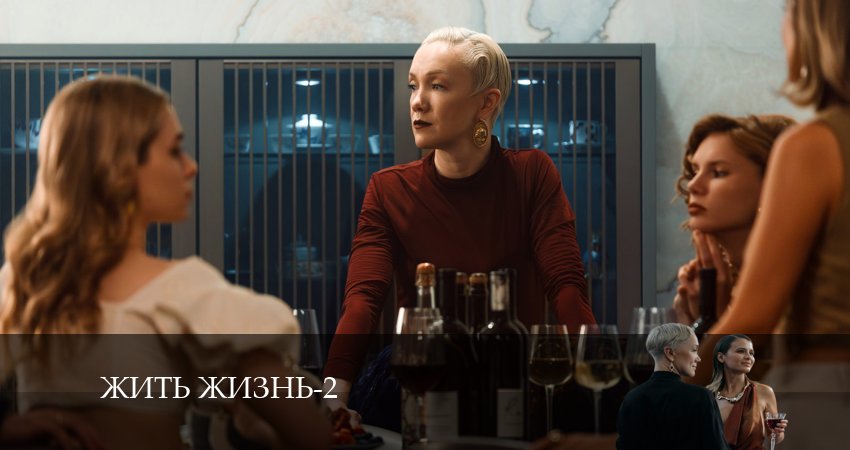Жить жизнь (2 сезон, 1-9,10,11 серия) все серии подряд