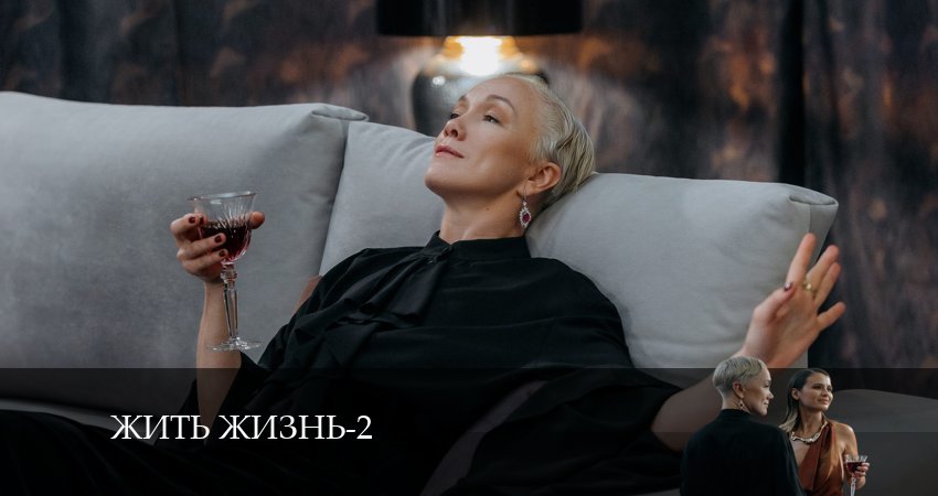 Смотреть сераил Жить жизнь (2024) 2 сезон 7 серия HD 1080, 4K