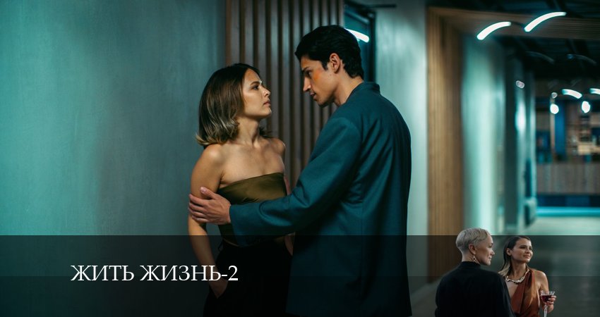 Сериал Жить жизнь (2 сезон, 9 серия) смотреть бесплатно онлайн