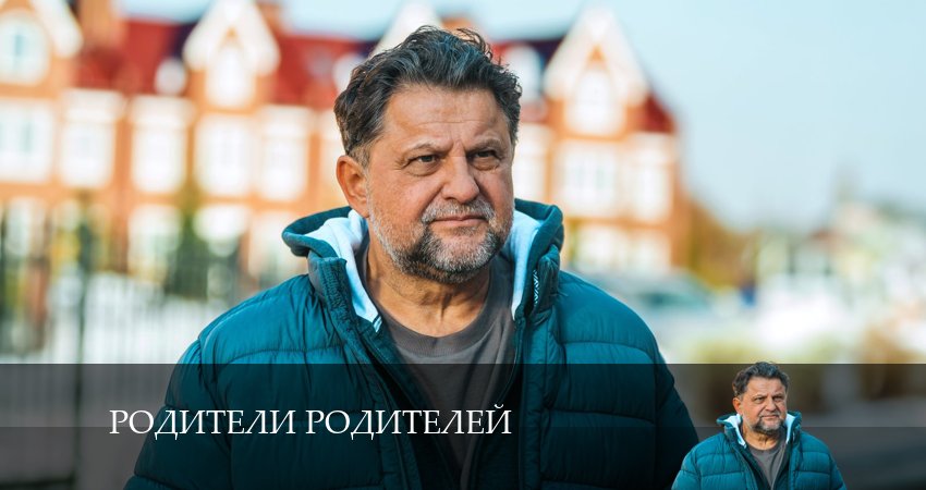 Онлайн сериал Родители родителей (2 сезон) 2024