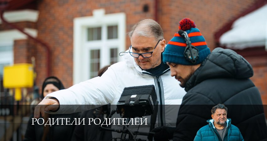 Фильм Родители родителей (1-й сезон) смотреть онлайн